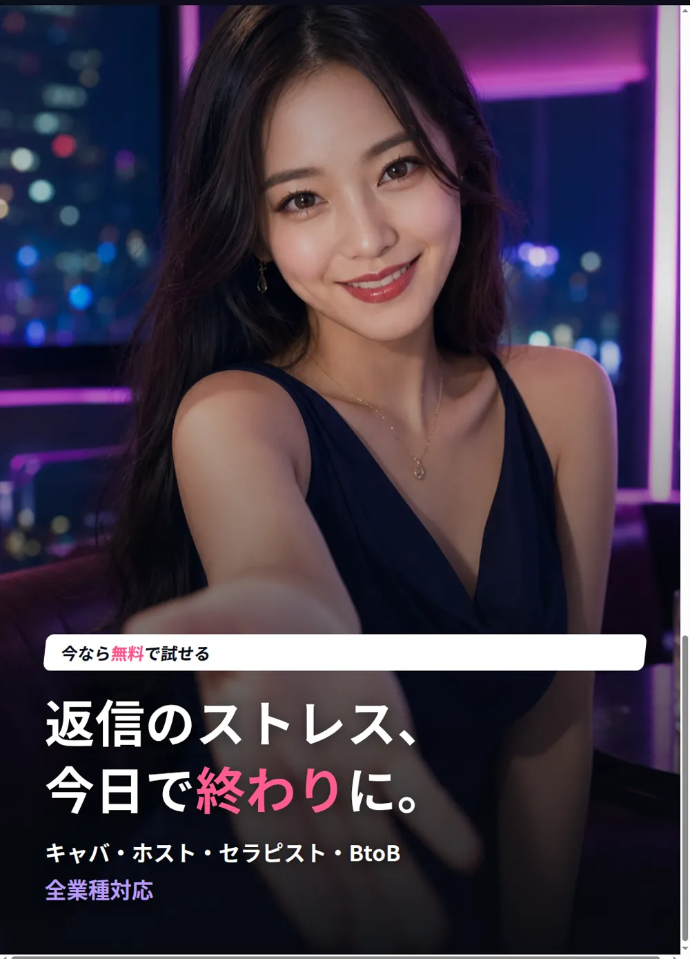 返信のストレス、今日で終わりに。無料で試す