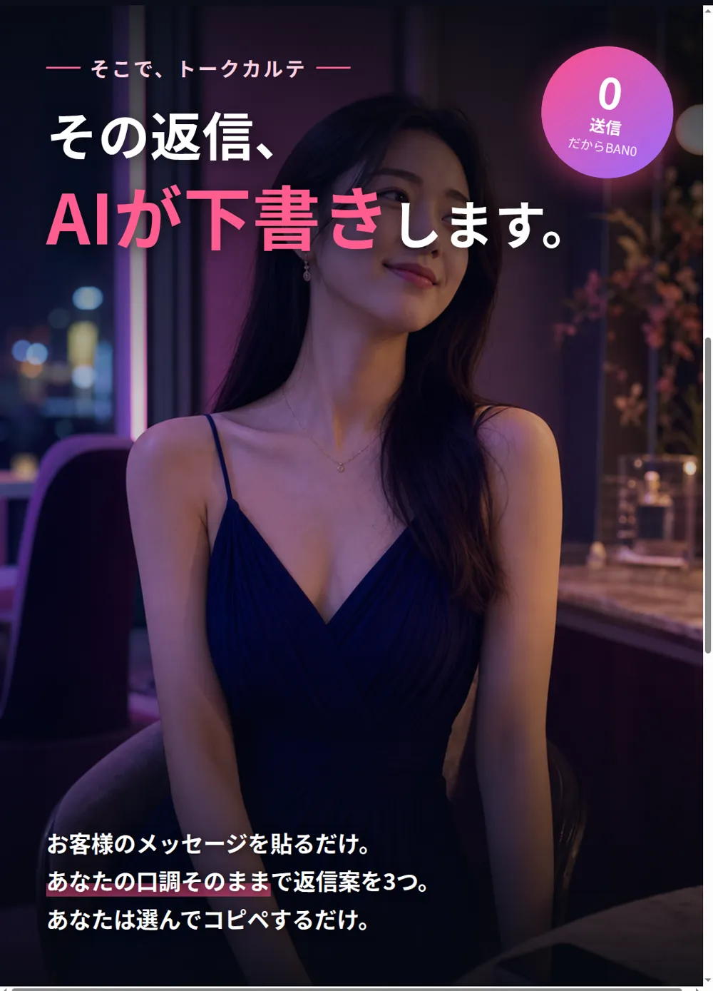 その返信、AIが下書きします。送信しないからBAN0。